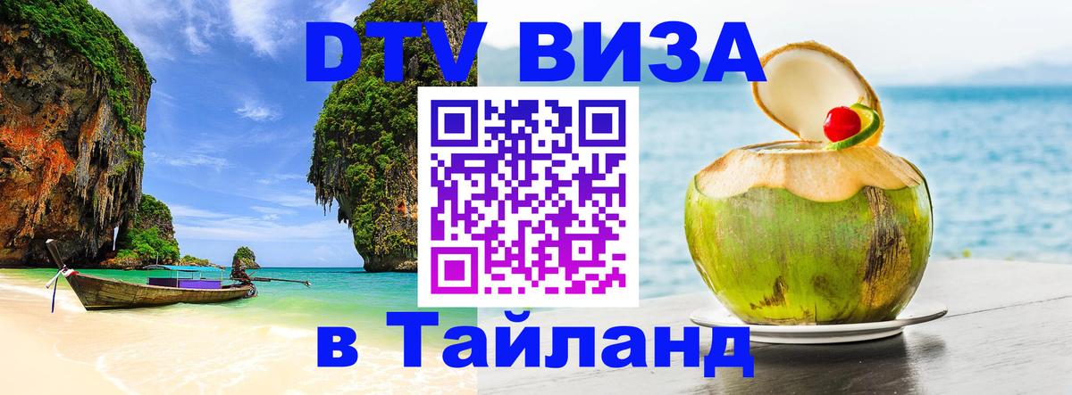 Сколько стоит виза DTV в Тайланд 